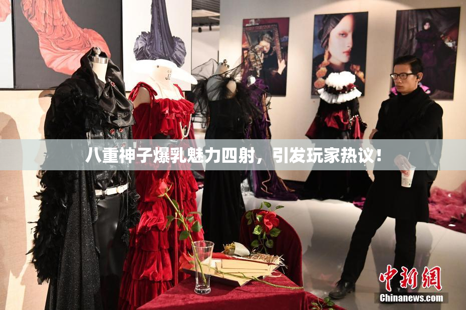 八重神子爆乳魅力四射，引发玩家热议！