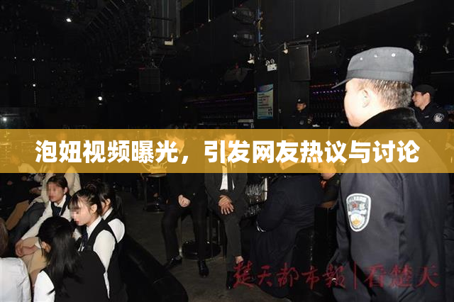 泡妞视频曝光，引发网友热议与讨论