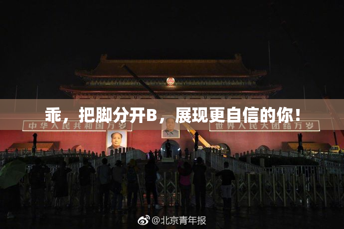 乖，把脚分开B，展现更自信的你！