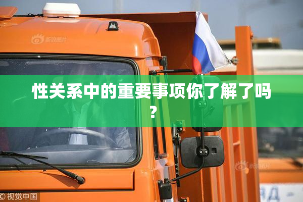 性关系中的重要事项你了解了吗？