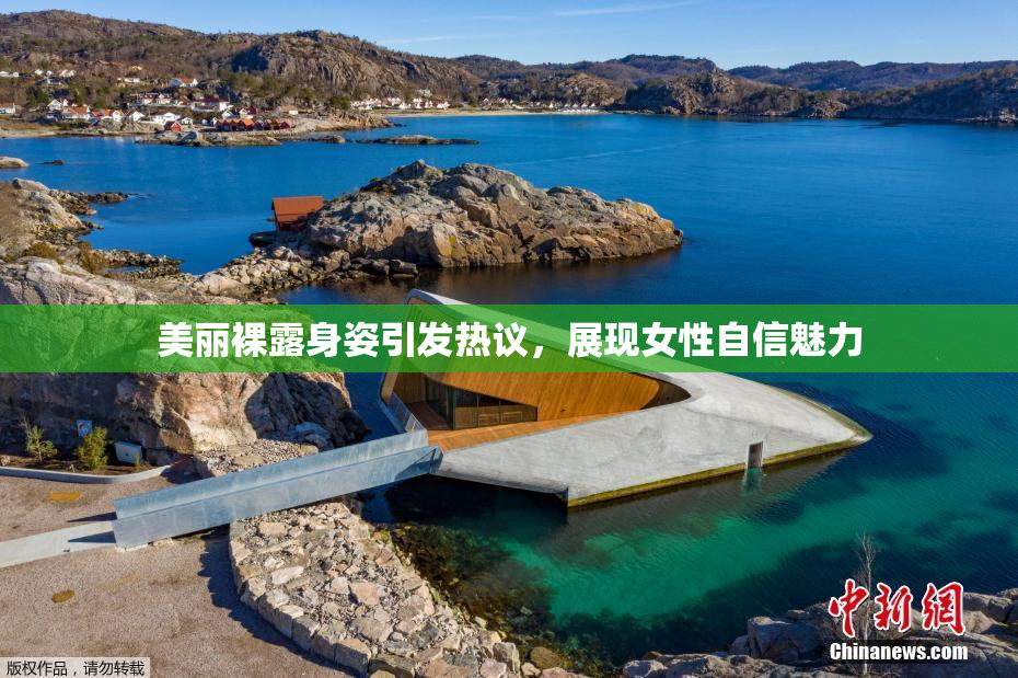 美丽裸露身姿引发热议，展现女性自信魅力