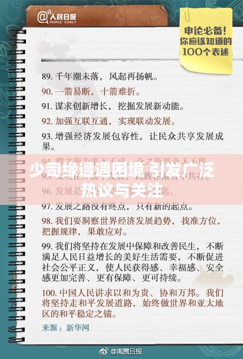 少司缘遭遇困境 引发广泛热议与关注