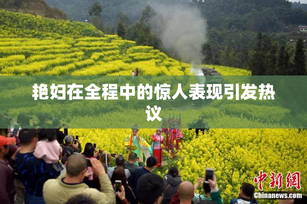 艳妇在全程中的惊人表现引发热议