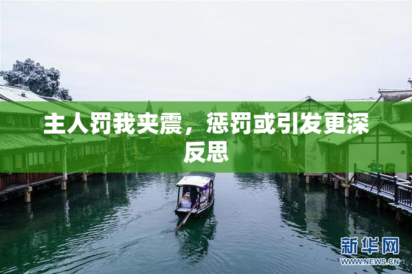 主人罚我夹震，惩罚或引发更深反思