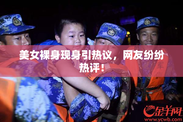 美女裸身现身引热议，网友纷纷热评！