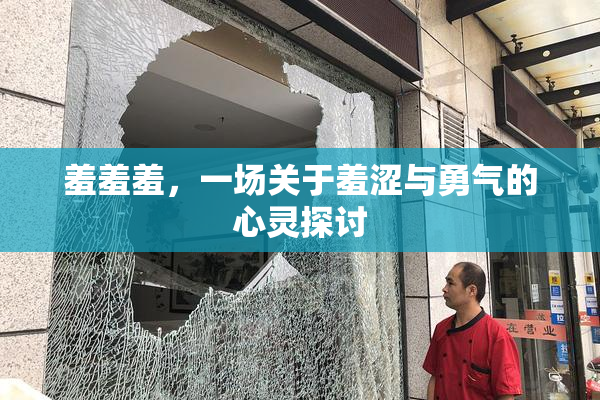 羞羞羞，一场关于羞涩与勇气的心灵探讨
