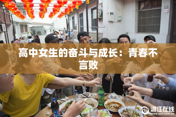 高中女生的奋斗与成长：青春不言败