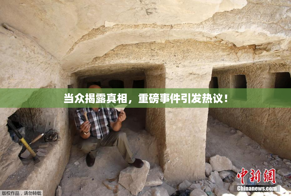 当众揭露真相，重磅事件引发热议！