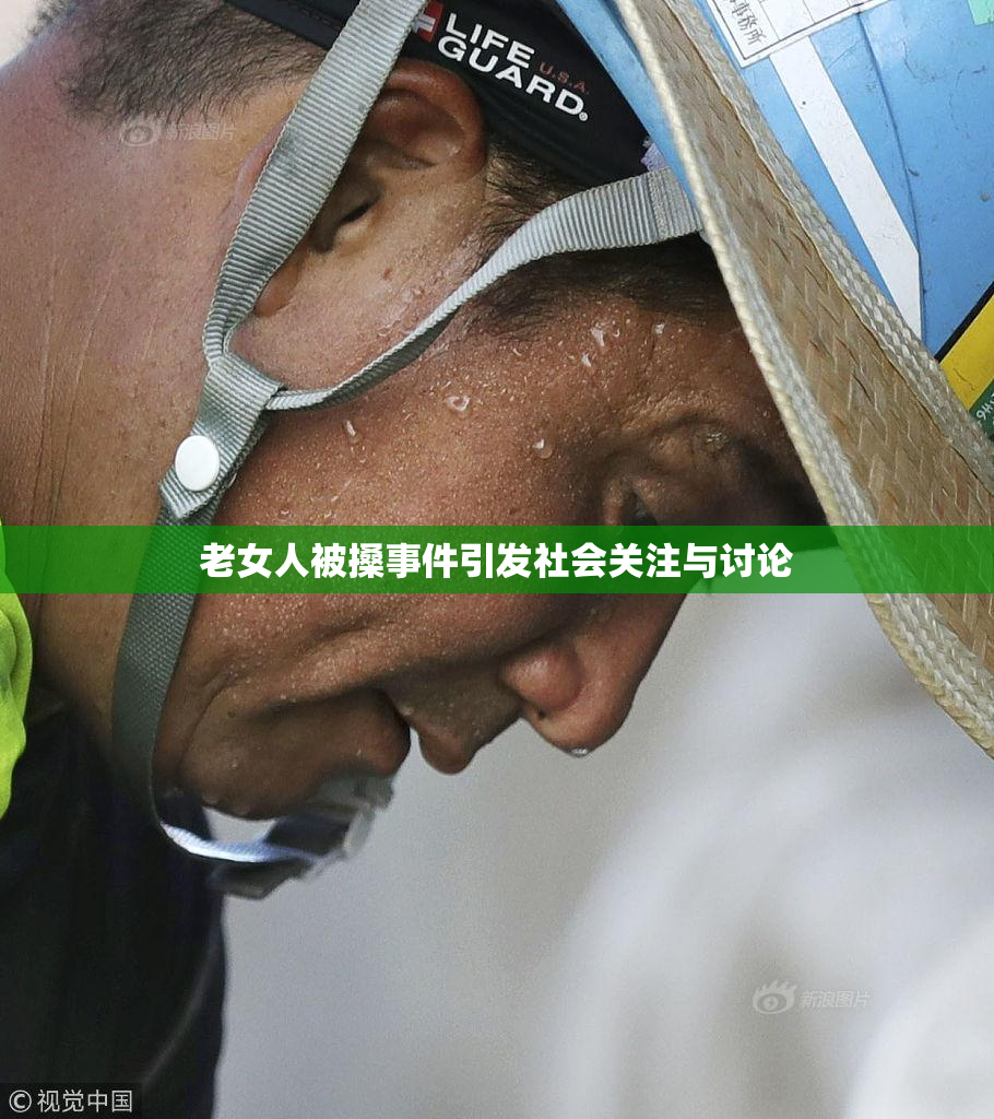 老女人被搡事件引发社会关注与讨论