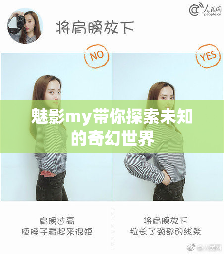 魅影my带你探索未知的奇幻世界
