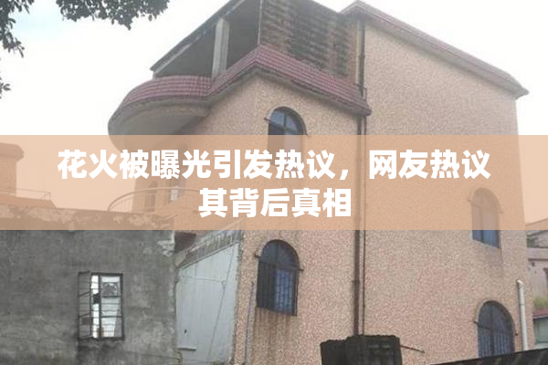 花火被曝光引发热议，网友热议其背后真相