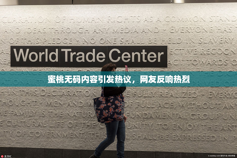蜜桃无码内容引发热议，网友反响热烈