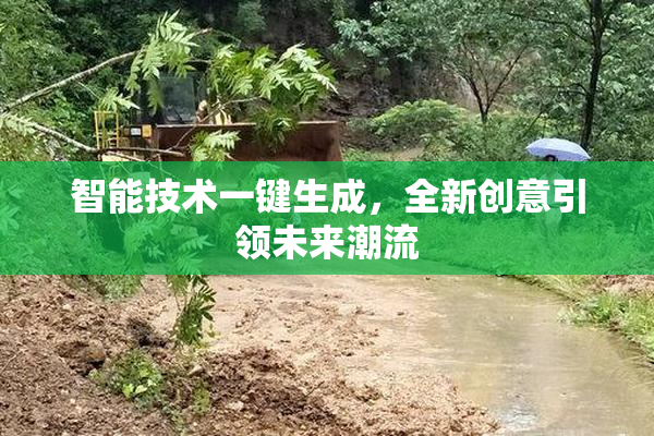 智能技术一键生成，全新创意引领未来潮流