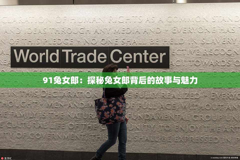 91兔女郎：探秘兔女郎背后的故事与魅力