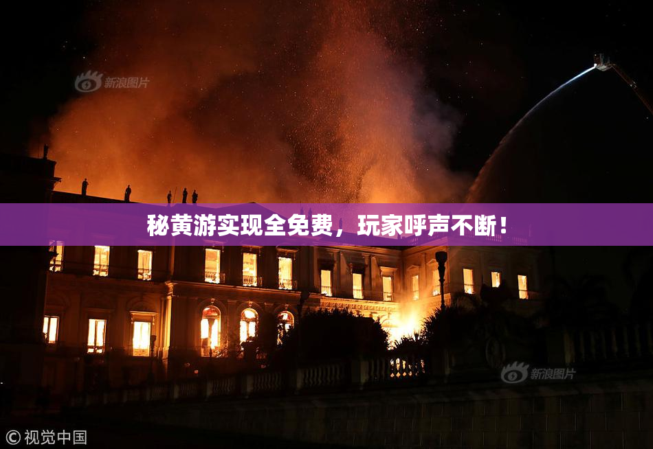 秘黄游实现全免费，玩家呼声不断！