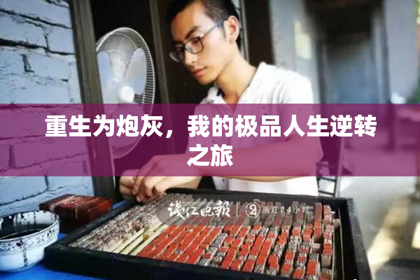 重生为炮灰，我的极品人生逆转之旅