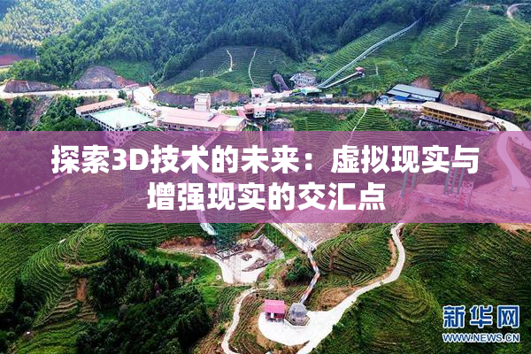 探索3D技术的未来：虚拟现实与增强现实的交汇点