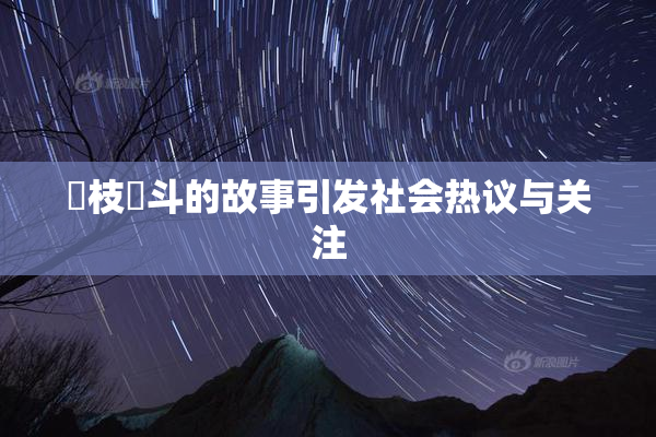 狛枝凪斗的故事引发社会热议与关注