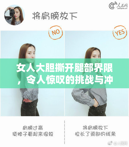 女人大胆撕开腿部界限，令人惊叹的挑战与冲击