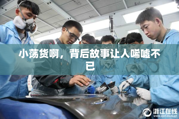 小荡货啊，背后故事让人唏嘘不已