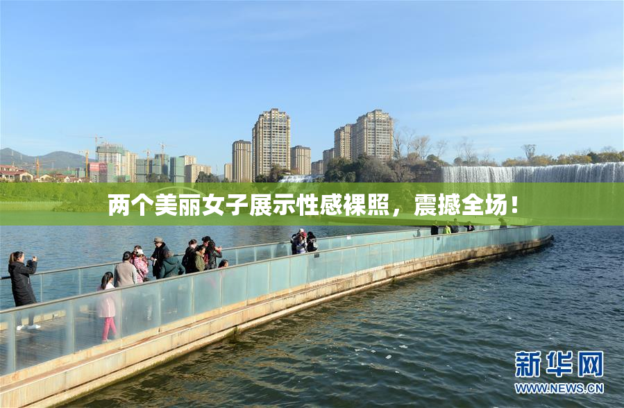 两个美丽女子展示性感裸照，震撼全场！