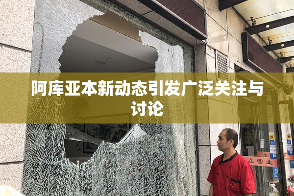 阿库亚本新动态引发广泛关注与讨论