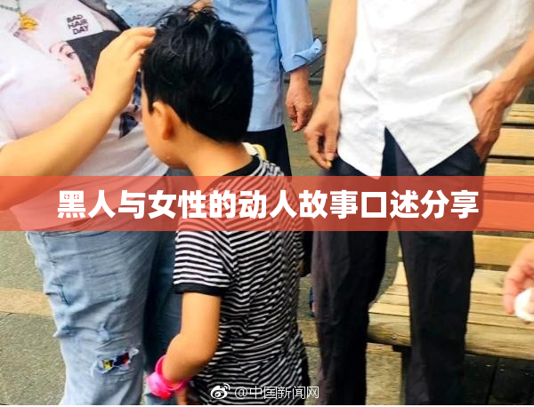 黑人与女性的动人故事口述分享