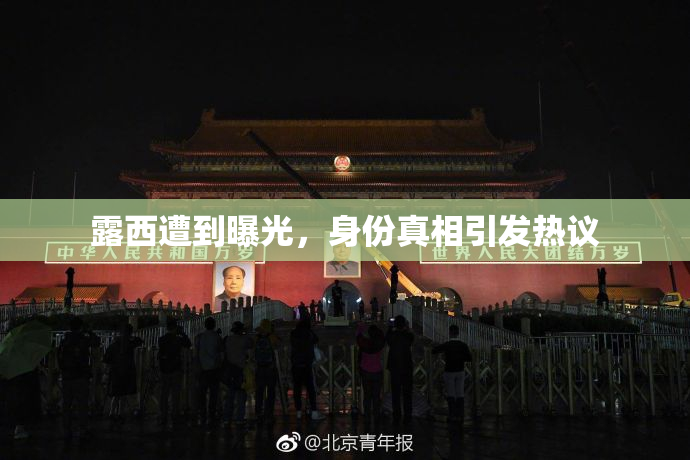 露西遭到曝光，身份真相引发热议