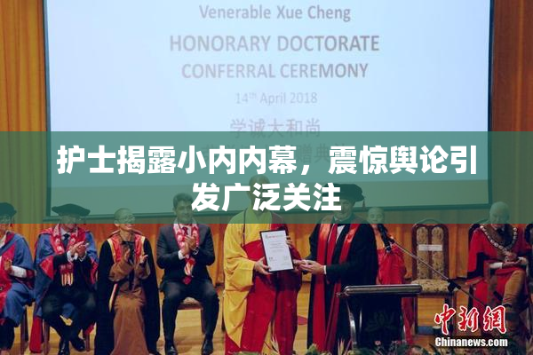 护士揭露小内内幕，震惊舆论引发广泛关注