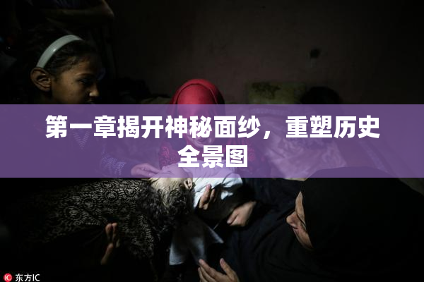 第一章揭开神秘面纱，重塑历史全景图