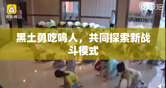黑土勇吃鸣人，共同探索新战斗模式