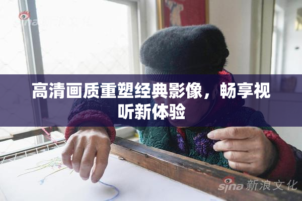 高清画质重塑经典影像，畅享视听新体验