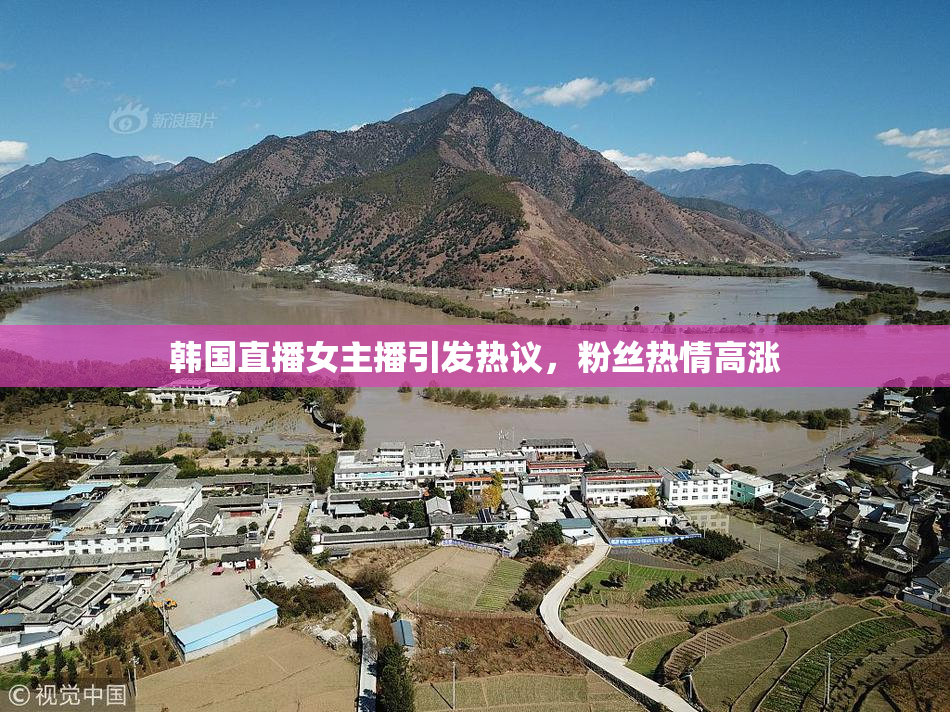 韩国直播女主播引发热议，粉丝热情高涨