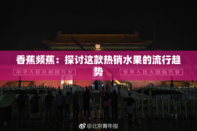 香蕉频蕉：探讨这款热销水果的流行趋势