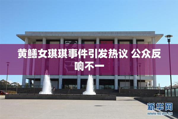 黄鳝女琪琪事件引发热议 公众反响不一