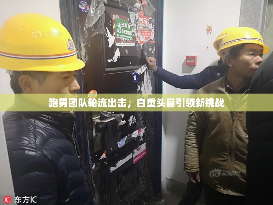 跑男团队轮流出击，白重头目引领新挑战