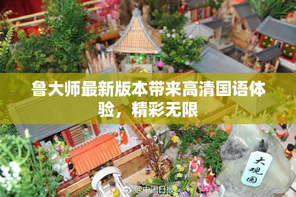 鲁大师最新版本带来高清国语体验，精彩无限