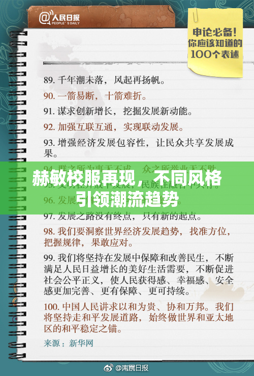 赫敏校服再现，不同风格引领潮流趋势