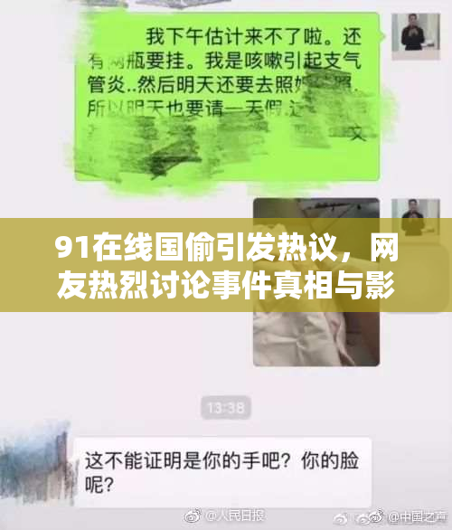 91在线国偷引发热议，网友热烈讨论事件真相与影响