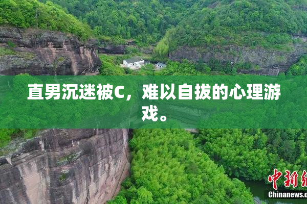 直男沉迷被C，难以自拔的心理游戏。