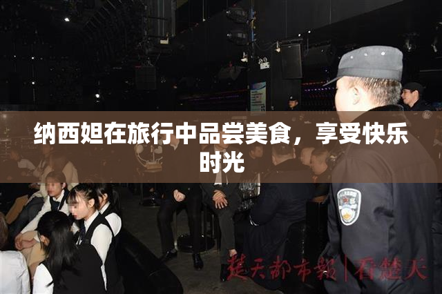 纳西妲在旅行中品尝美食，享受快乐时光
