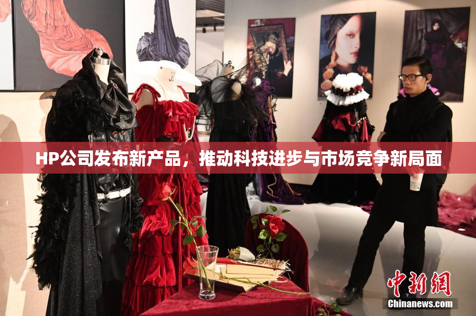HP公司发布新产品，推动科技进步与市场竞争新局面