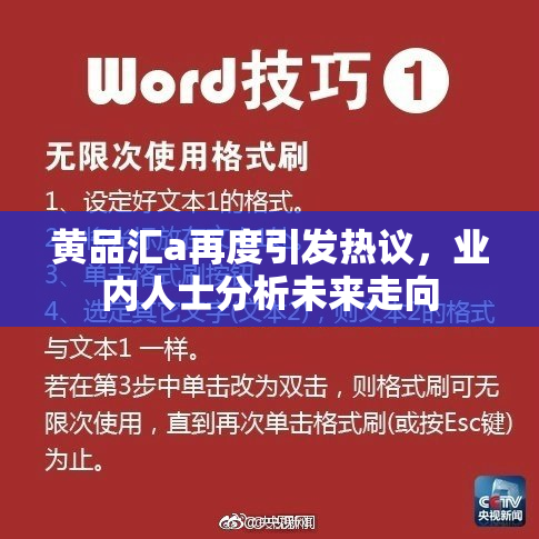 黄品汇a再度引发热议，业内人士分析未来走向