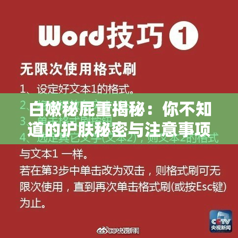 白嫩秘屁重揭秘：你不知道的护肤秘密与注意事项