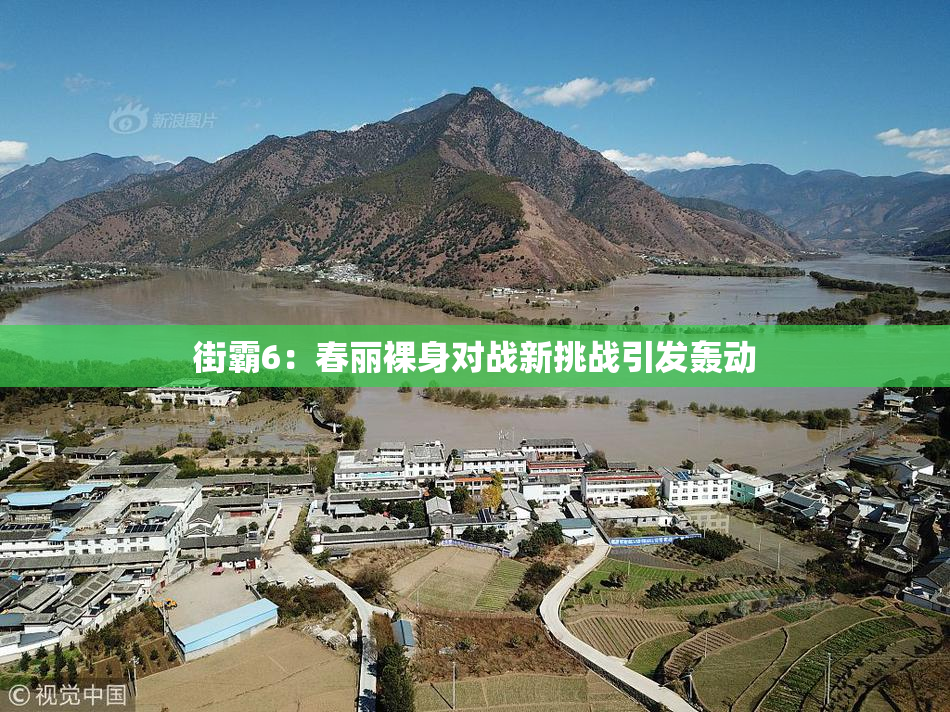 街霸6：春丽裸身对战新挑战引发轰动