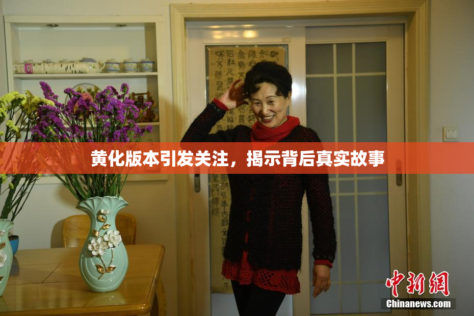 黄化版本引发关注，揭示背后真实故事