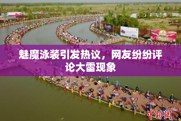 魅魔泳装引发热议，网友纷纷评论大雷现象