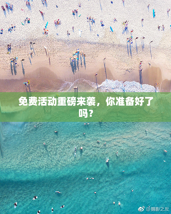 免费活动重磅来袭，你准备好了吗？