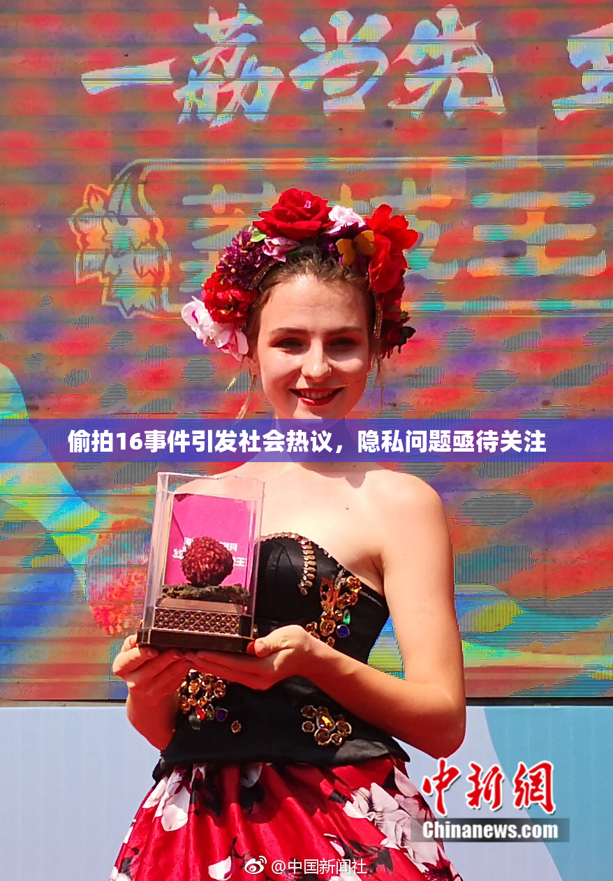 偷拍16事件引发社会热议，隐私问题亟待关注