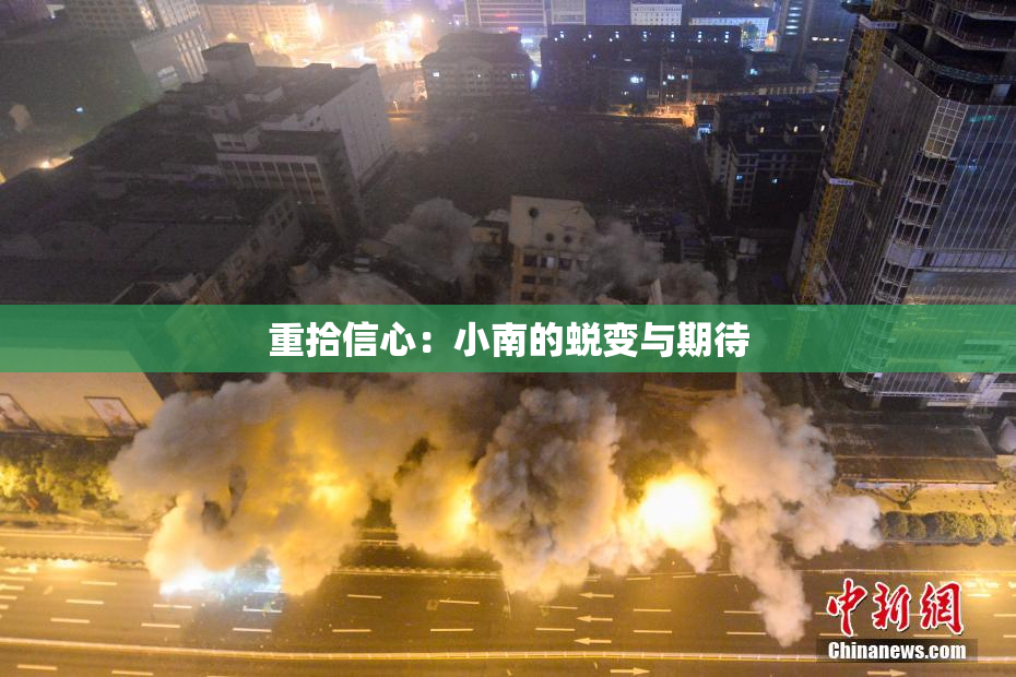 重拾信心：小南的蜕变与期待
